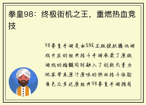 拳皇98：终极街机之王，重燃热血竞技