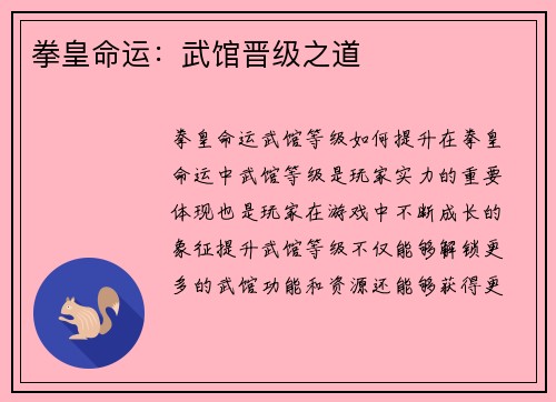 拳皇命运：武馆晋级之道