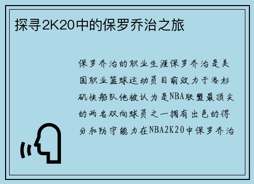 探寻2K20中的保罗乔治之旅