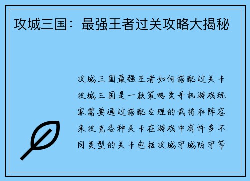 攻城三国：最强王者过关攻略大揭秘