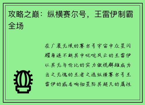 攻略之巅：纵横赛尔号，王雷伊制霸全场