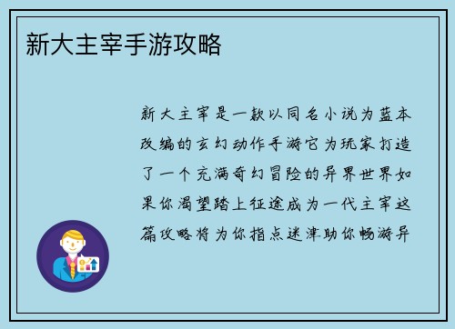 新大主宰手游攻略