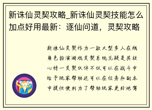 新诛仙灵契攻略_新诛仙灵契技能怎么加点好用最新：逐仙问道，灵契攻略秘笈：新诛仙灵契畅游指南
