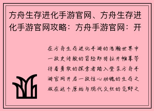 方舟生存进化手游官网、方舟生存进化手游官网攻略：方舟手游官网：开启冒险，谱写生存史诗