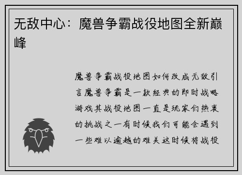 无敌中心：魔兽争霸战役地图全新巅峰