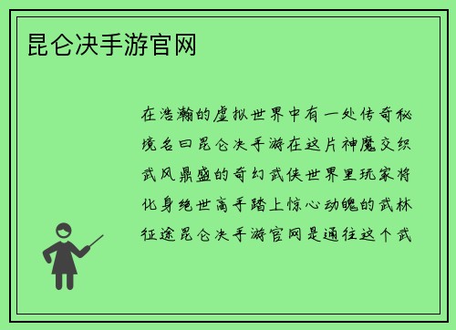 昆仑决手游官网