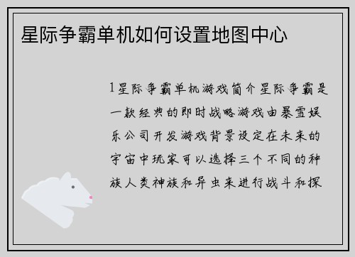 星际争霸单机如何设置地图中心