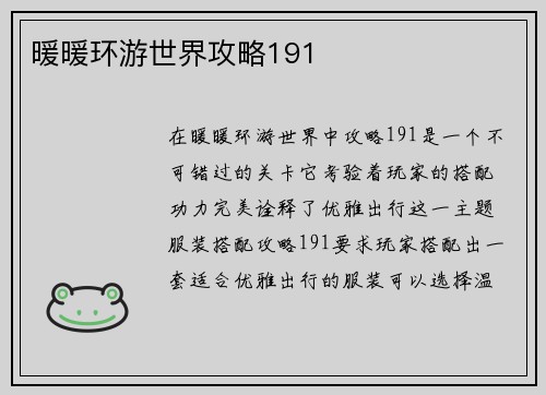暖暖环游世界攻略191