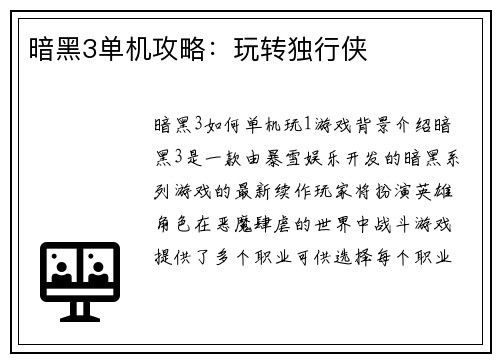 暗黑3单机攻略：玩转独行侠