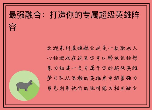最强融合：打造你的专属超级英雄阵容