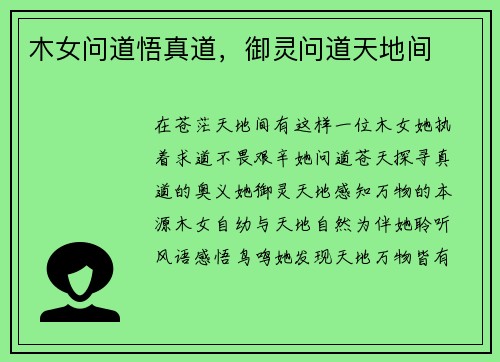 木女问道悟真道，御灵问道天地间