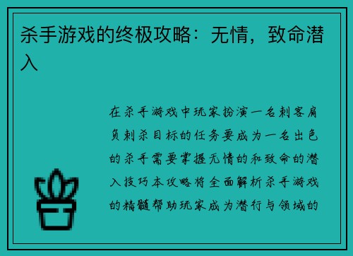 杀手游戏的终极攻略：无情，致命潜入