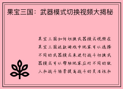 果宝三国：武器模式切换视频大揭秘