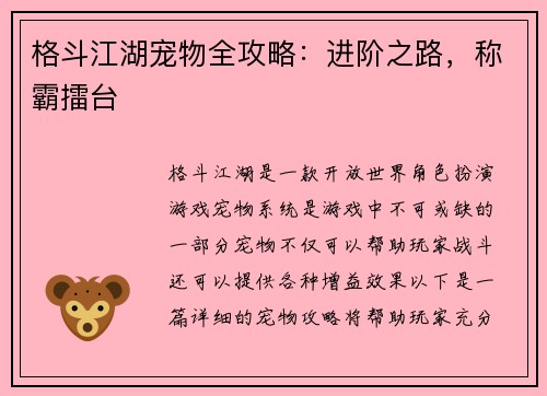 格斗江湖宠物全攻略：进阶之路，称霸擂台