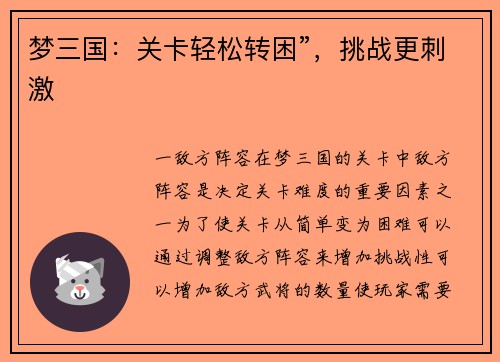 梦三国：关卡轻松转困”，挑战更刺激