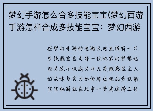 梦幻手游怎么合多技能宝宝(梦幻西游手游怎样合成多技能宝宝：梦幻西游：炼成极品多技宠的秘籍)