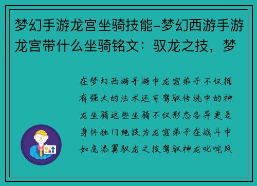 梦幻手游龙宫坐骑技能-梦幻西游手游龙宫带什么坐骑铭文：驭龙之技，梦境翱翔：梦幻西游龙宫坐骑技能揭秘