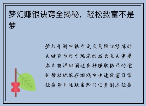梦幻赚银诀窍全揭秘，轻松致富不是梦