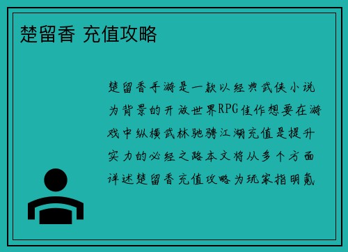 楚留香 充值攻略