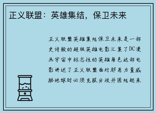 正义联盟：英雄集结，保卫未来