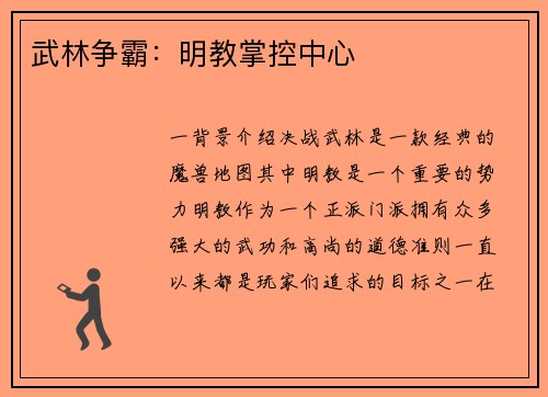 武林争霸：明教掌控中心