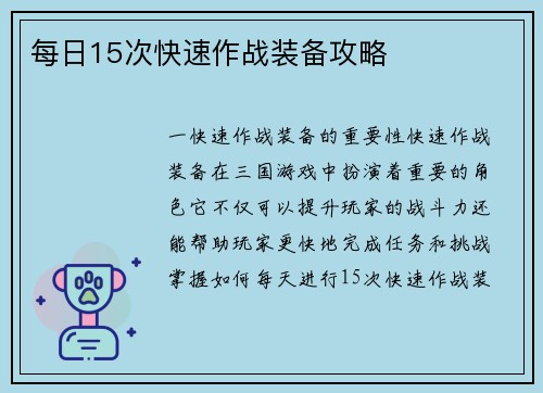 每日15次快速作战装备攻略