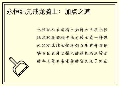 永恒纪元戒龙骑士：加点之道