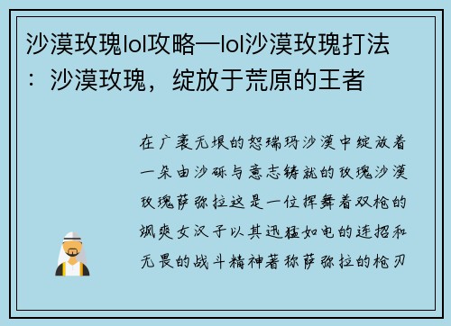 沙漠玫瑰lol攻略—lol沙漠玫瑰打法：沙漠玫瑰，绽放于荒原的王者