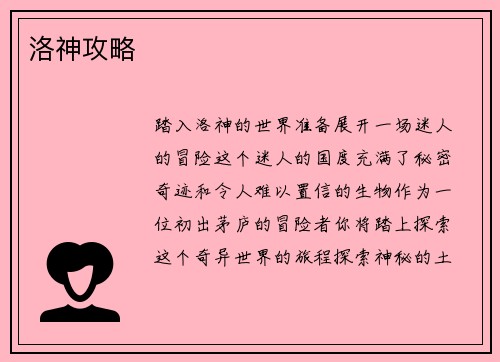 洛神攻略