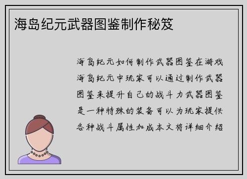 海岛纪元武器图鉴制作秘笈