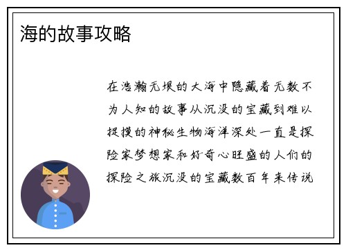 海的故事攻略