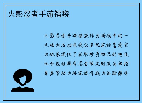 火影忍者手游福袋
