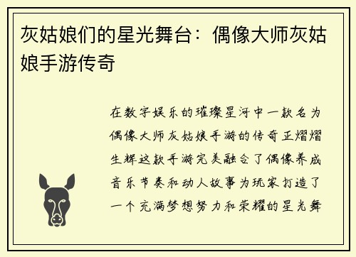 灰姑娘们的星光舞台:偶像大师灰姑娘手游传奇