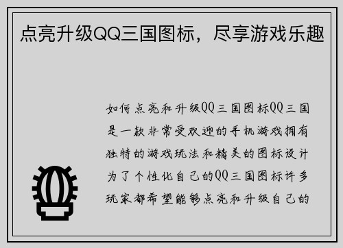 点亮升级QQ三国图标，尽享游戏乐趣