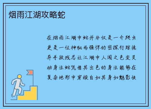 烟雨江湖攻略蛇