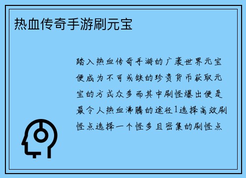 热血传奇手游刷元宝