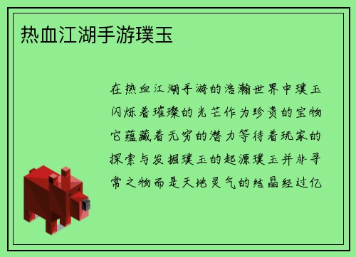 热血江湖手游璞玉