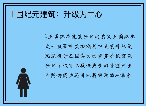 王国纪元建筑：升级为中心