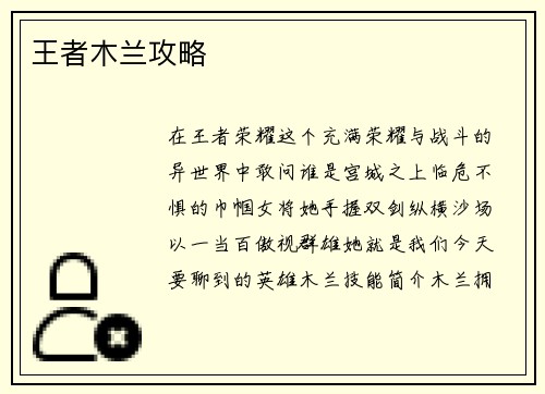 王者木兰攻略
