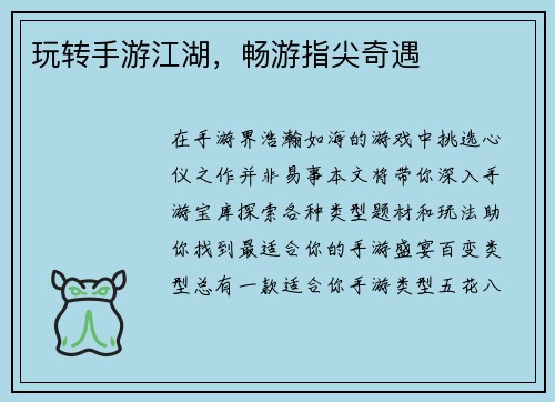 玩转手游江湖，畅游指尖奇遇