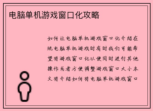 电脑单机游戏窗口化攻略