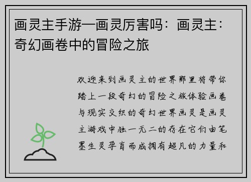 画灵主手游—画灵厉害吗：画灵主：奇幻画卷中的冒险之旅