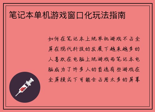 笔记本单机游戏窗口化玩法指南
