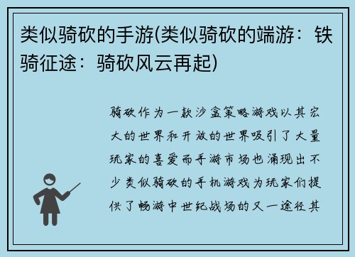 类似骑砍的手游(类似骑砍的端游：铁骑征途：骑砍风云再起)