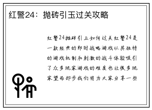 红警24：抛砖引玉过关攻略