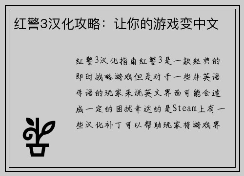 红警3汉化攻略：让你的游戏变中文