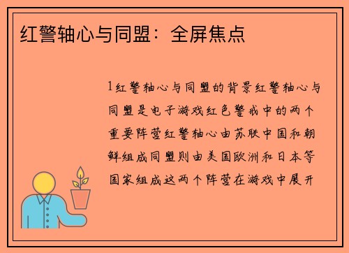 红警轴心与同盟：全屏焦点