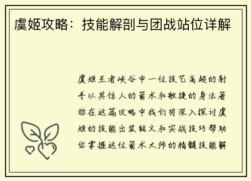 虞姬攻略：技能解剖与团战站位详解
