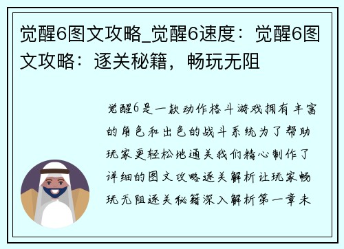 觉醒6图文攻略_觉醒6速度：觉醒6图文攻略：逐关秘籍，畅玩无阻