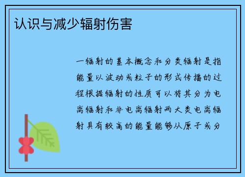 认识与减少辐射伤害